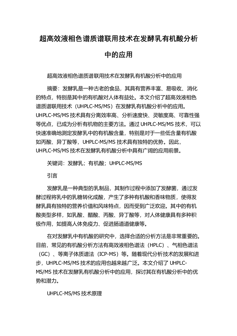 超高效液相色谱质谱联用技术在发酵乳有机酸分析中的应用