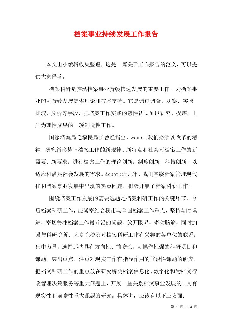 档案事业持续发展工作报告