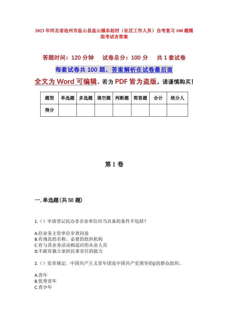 2023年河北省沧州市盐山县盐山镇东赵村社区工作人员自考复习100题模拟考试含答案