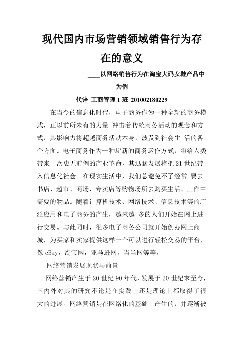 毕业论文设计--现代国内市场营销领域销售行为存在的意义以网络销售行为在淘宝大码女鞋产品中为例