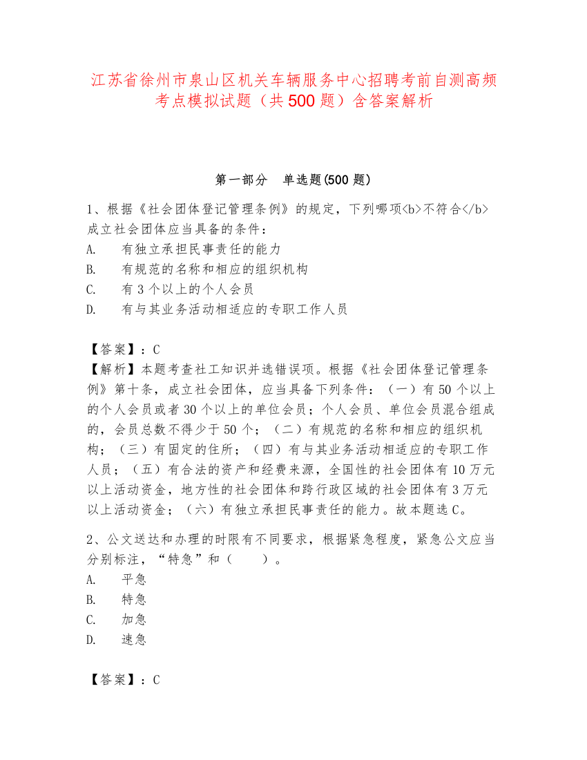 江苏省徐州市泉山区机关车辆服务中心招聘考前自测高频考点模拟试题（共500题）含答案解析