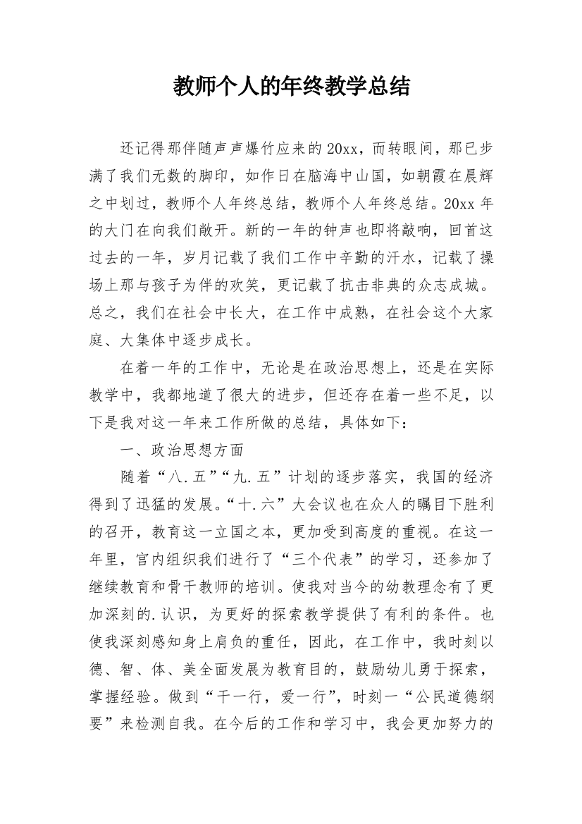 教师个人的年终教学总结