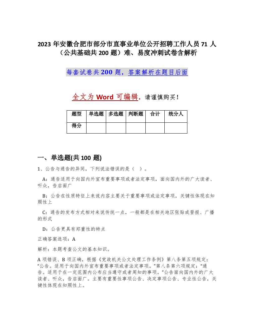 2023年安徽合肥市部分市直事业单位公开招聘工作人员71人公共基础共200题难易度冲刺试卷含解析