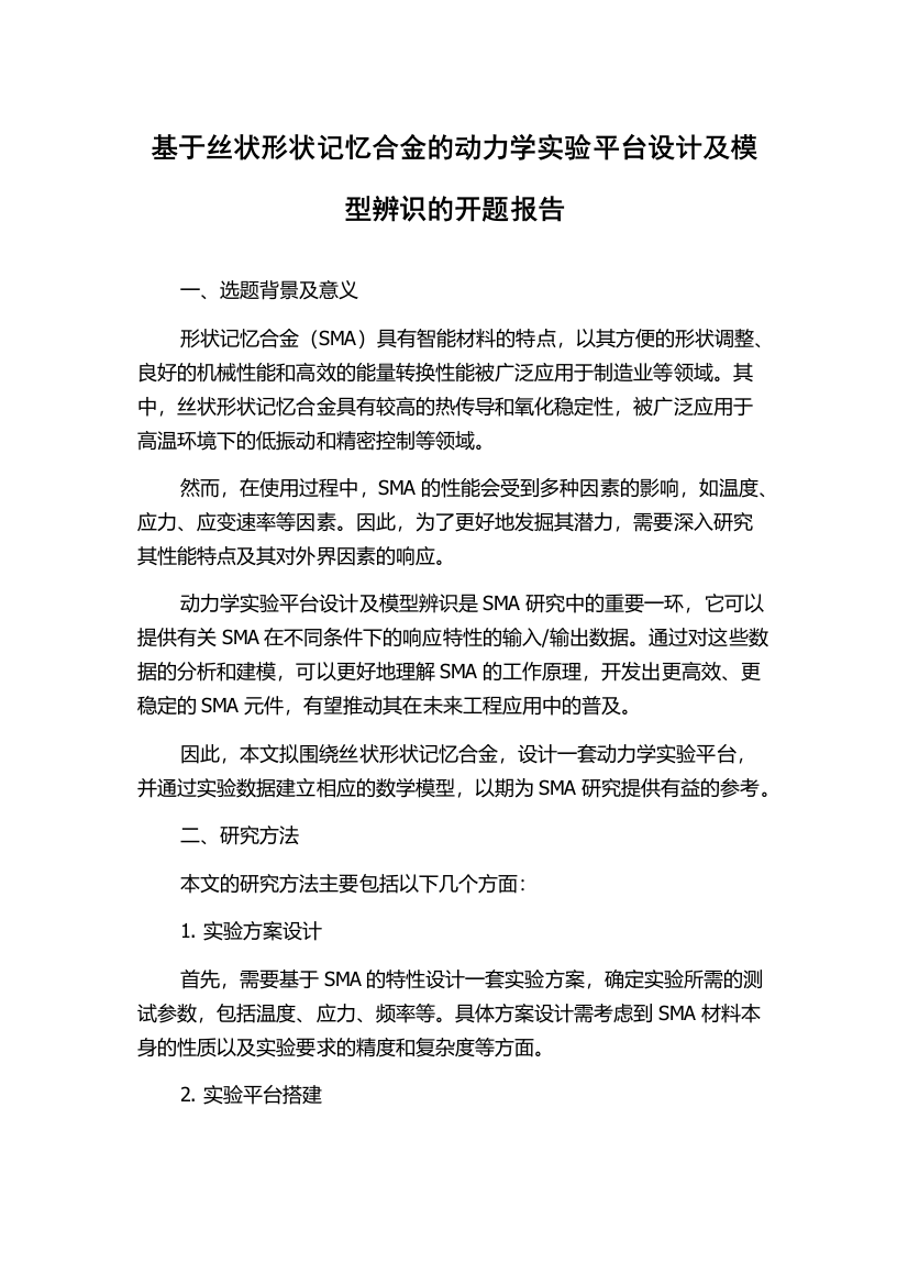 基于丝状形状记忆合金的动力学实验平台设计及模型辨识的开题报告