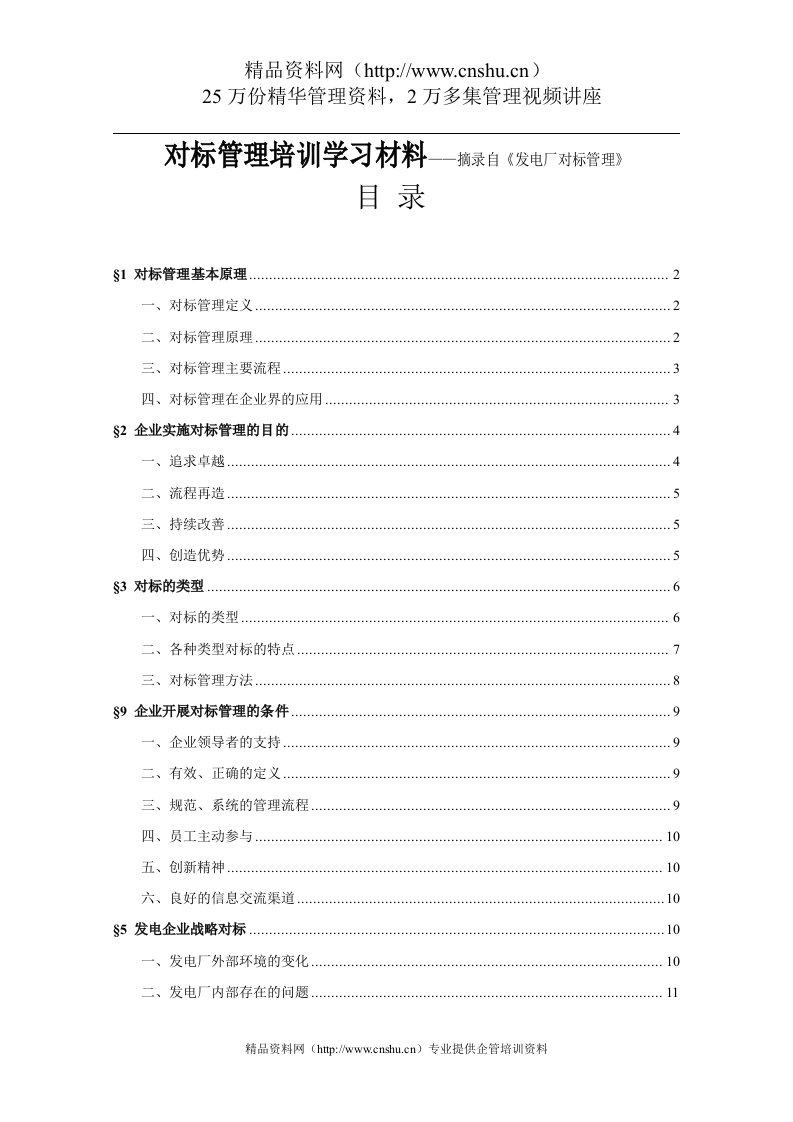 对标管理培训学习材料——摘录自《发电厂对标管理》（DOC32页）