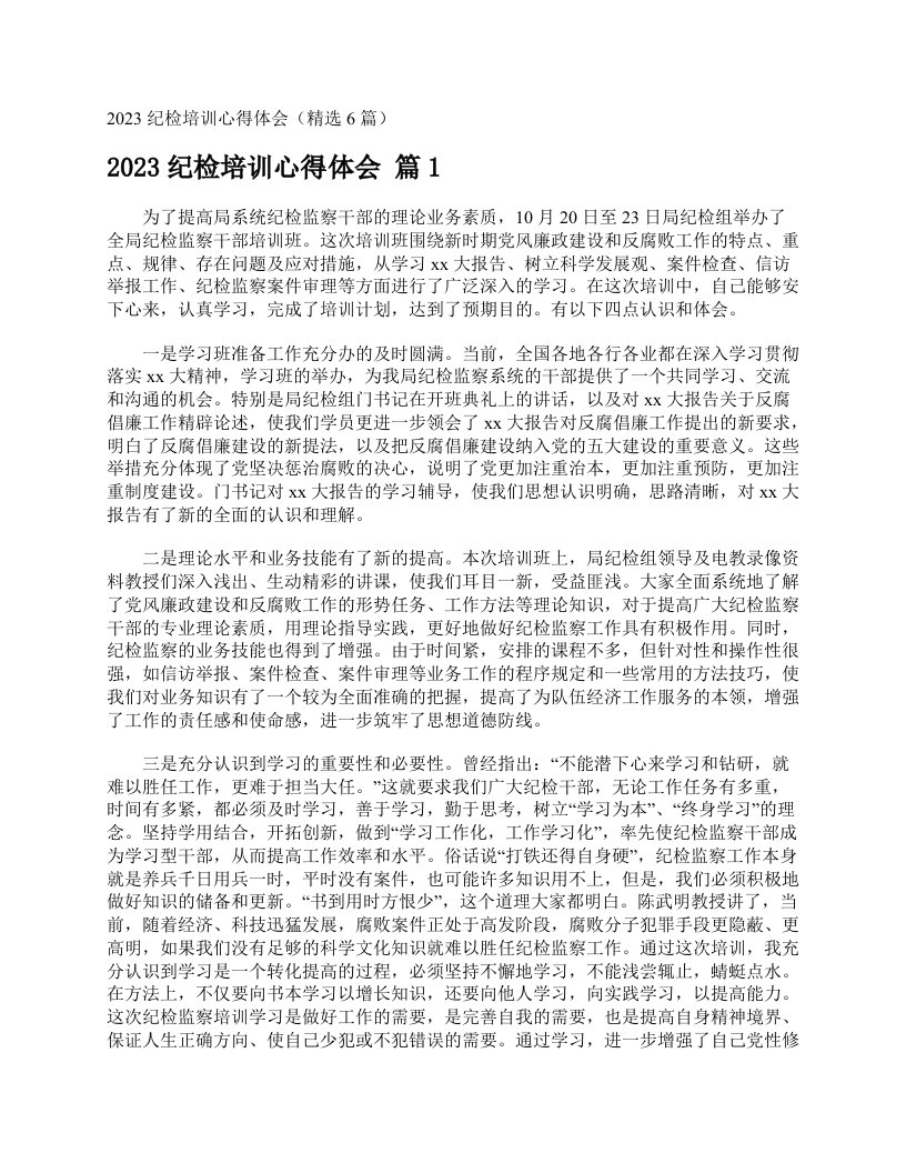 2023纪检培训心得体会