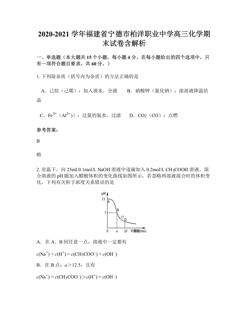 2020-2021学年福建省宁德市柏洋职业中学高三化学期末试卷含解析