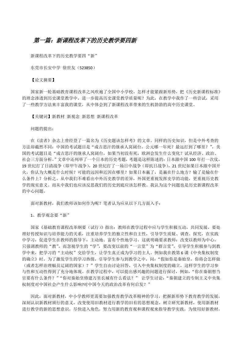 新课程改革下的历史教学要四新[修改版]