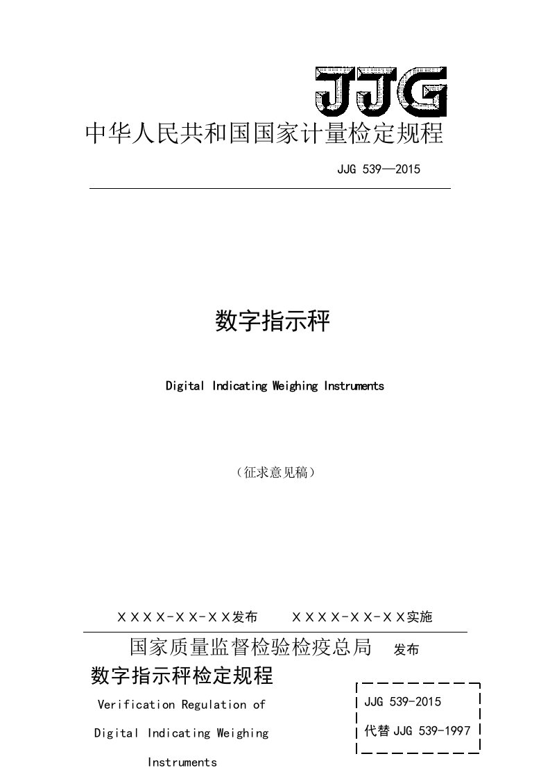 JJG539-2015数字指示秤检定规程