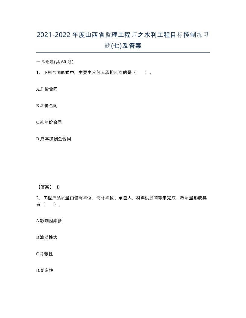 2021-2022年度山西省监理工程师之水利工程目标控制练习题七及答案