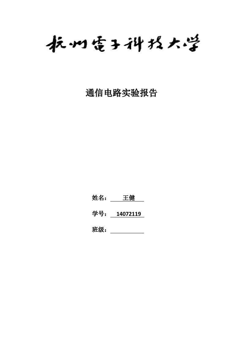 杭电通信电路实验2