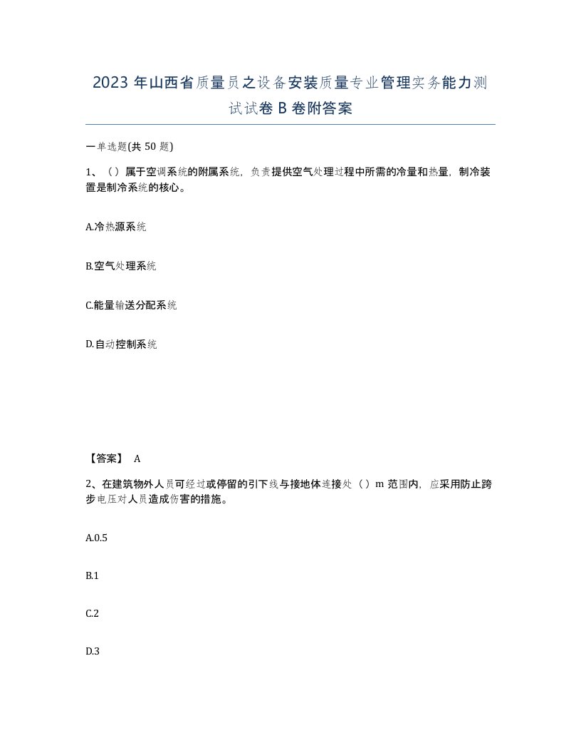 2023年山西省质量员之设备安装质量专业管理实务能力测试试卷B卷附答案