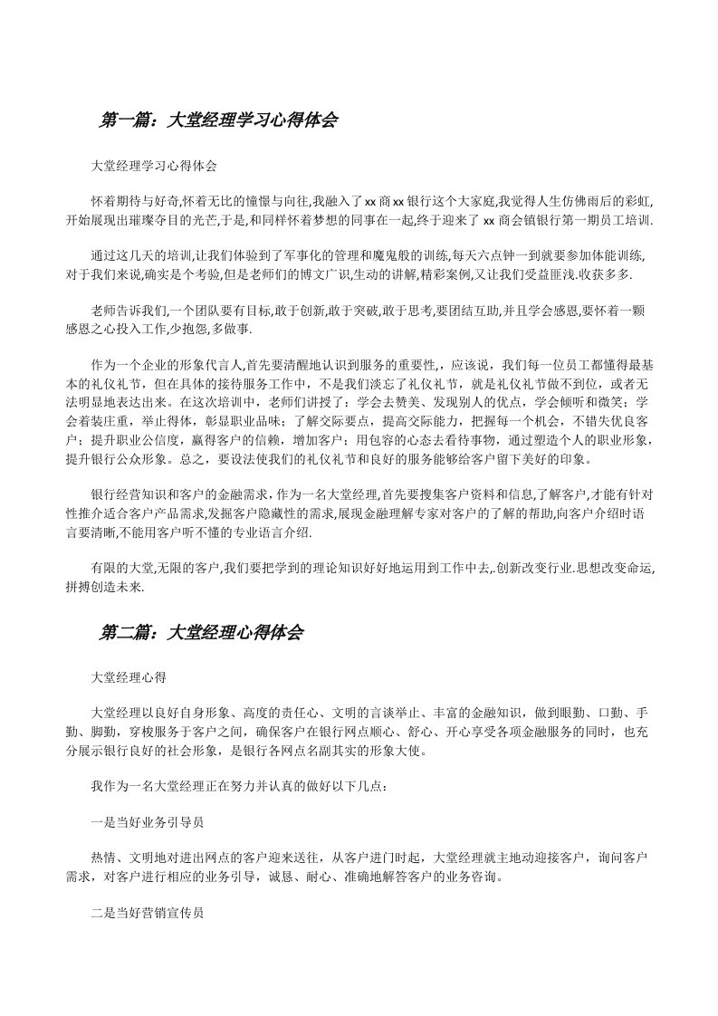 大堂经理学习心得体会[修改版]