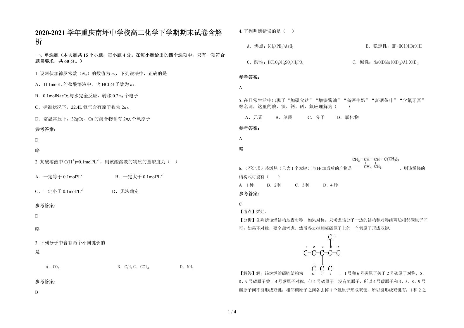 2020-2021学年重庆南坪中学校高二化学下学期期末试卷含解析