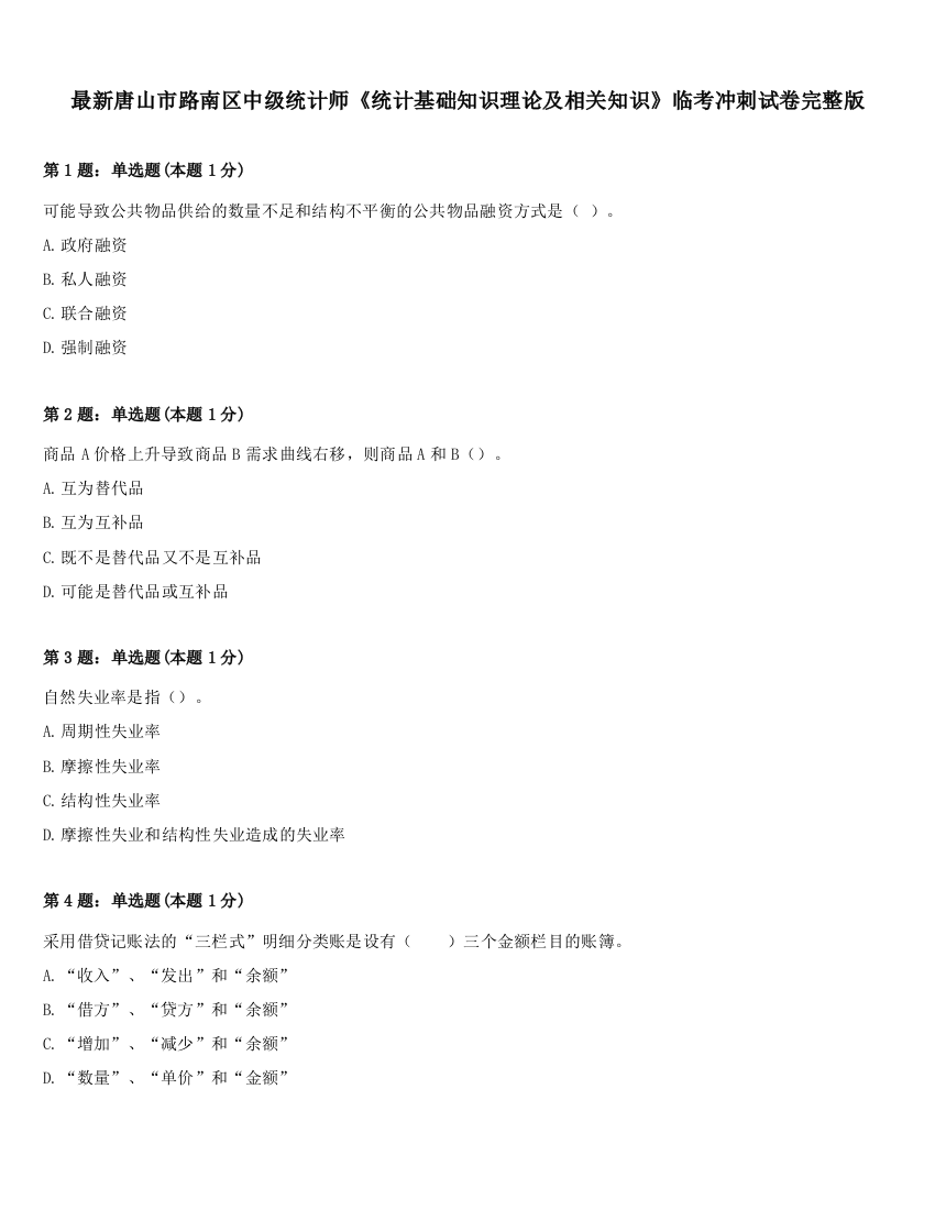 最新唐山市路南区中级统计师《统计基础知识理论及相关知识》临考冲刺试卷完整版