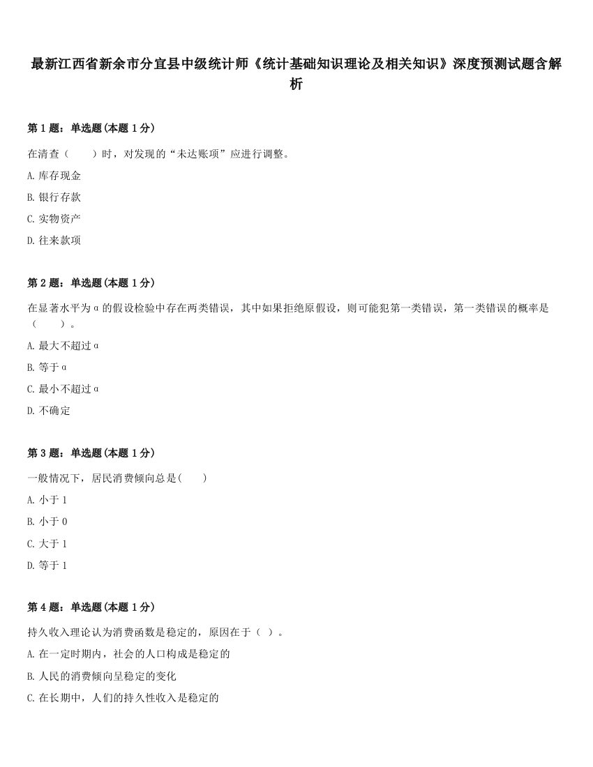 最新江西省新余市分宜县中级统计师《统计基础知识理论及相关知识》深度预测试题含解析