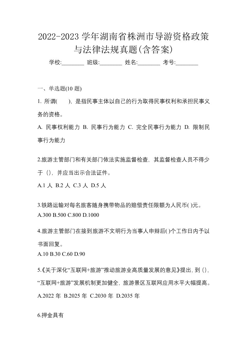 2022-2023学年湖南省株洲市导游资格政策与法律法规真题含答案