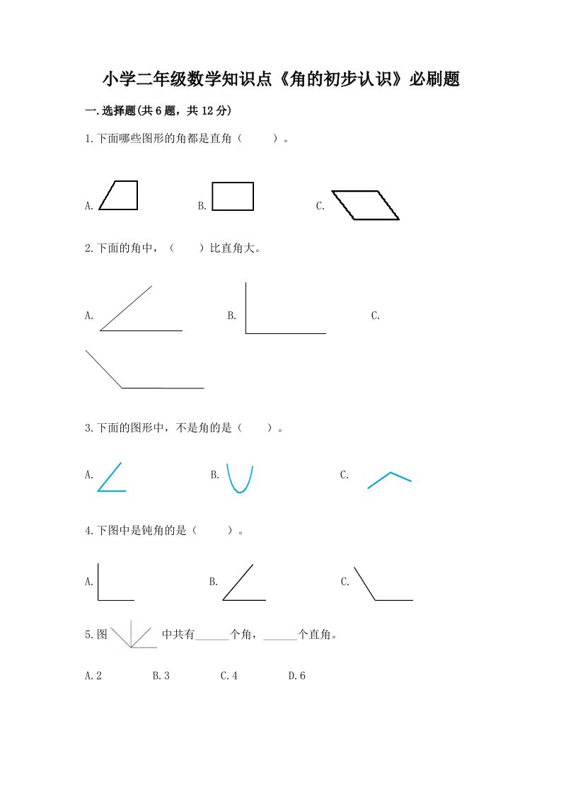 小学二年级数学知识点《角的初步认识》必刷题带答案（黄金题型）