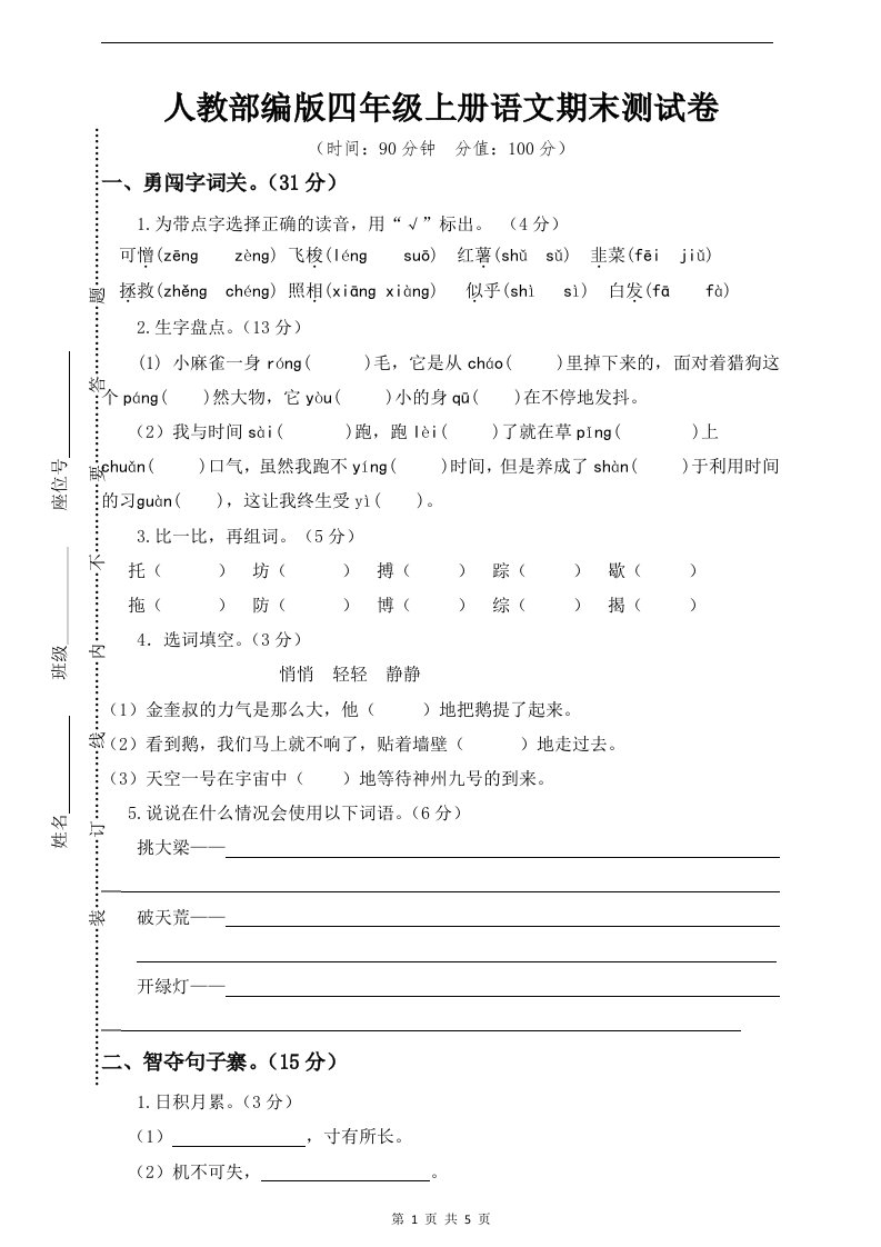 【最新部编版】四年级上册语文期末测试卷【含答案】