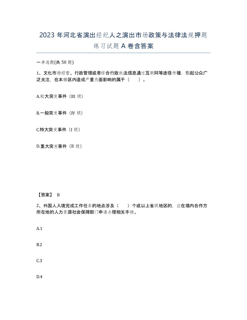 2023年河北省演出经纪人之演出市场政策与法律法规押题练习试题A卷含答案