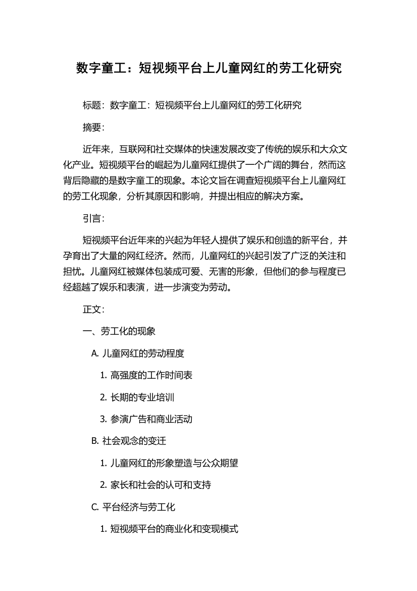 数字童工：短视频平台上儿童网红的劳工化研究