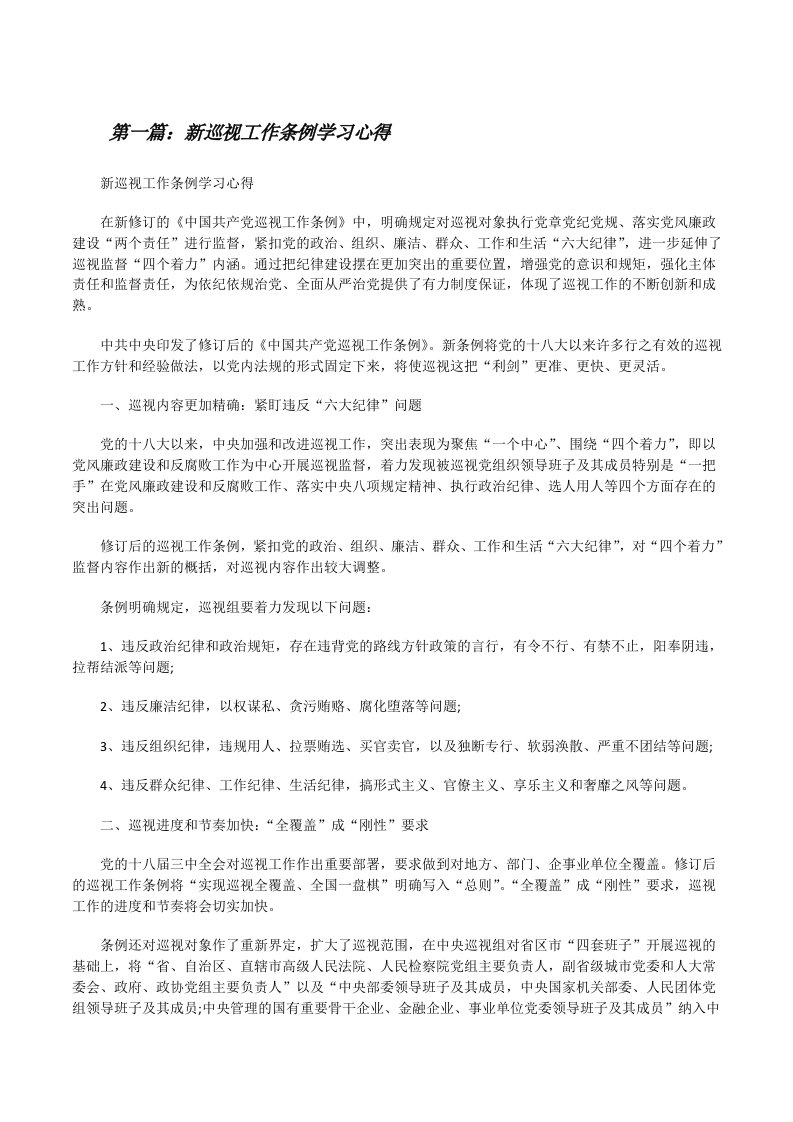 新巡视工作条例学习心得（优秀范文五篇）[修改版]