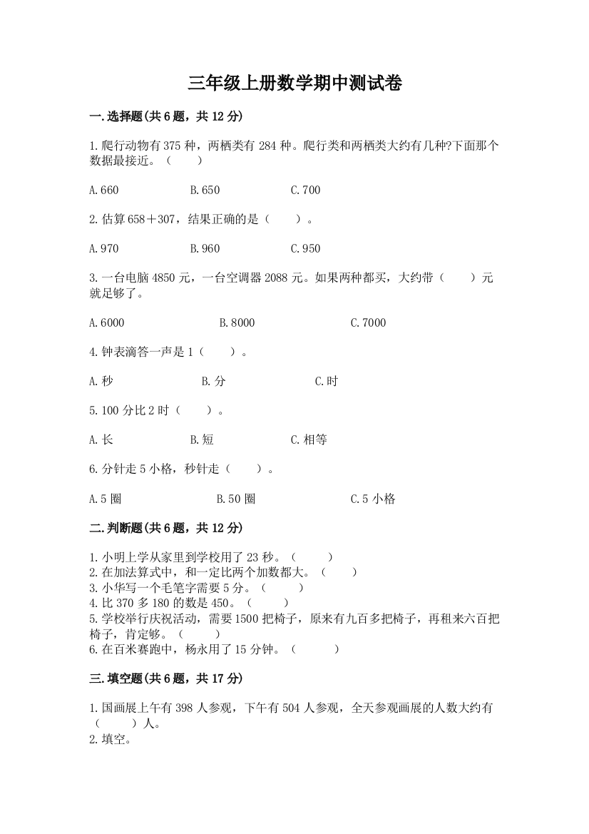 三年级上册数学期中测试卷附答案