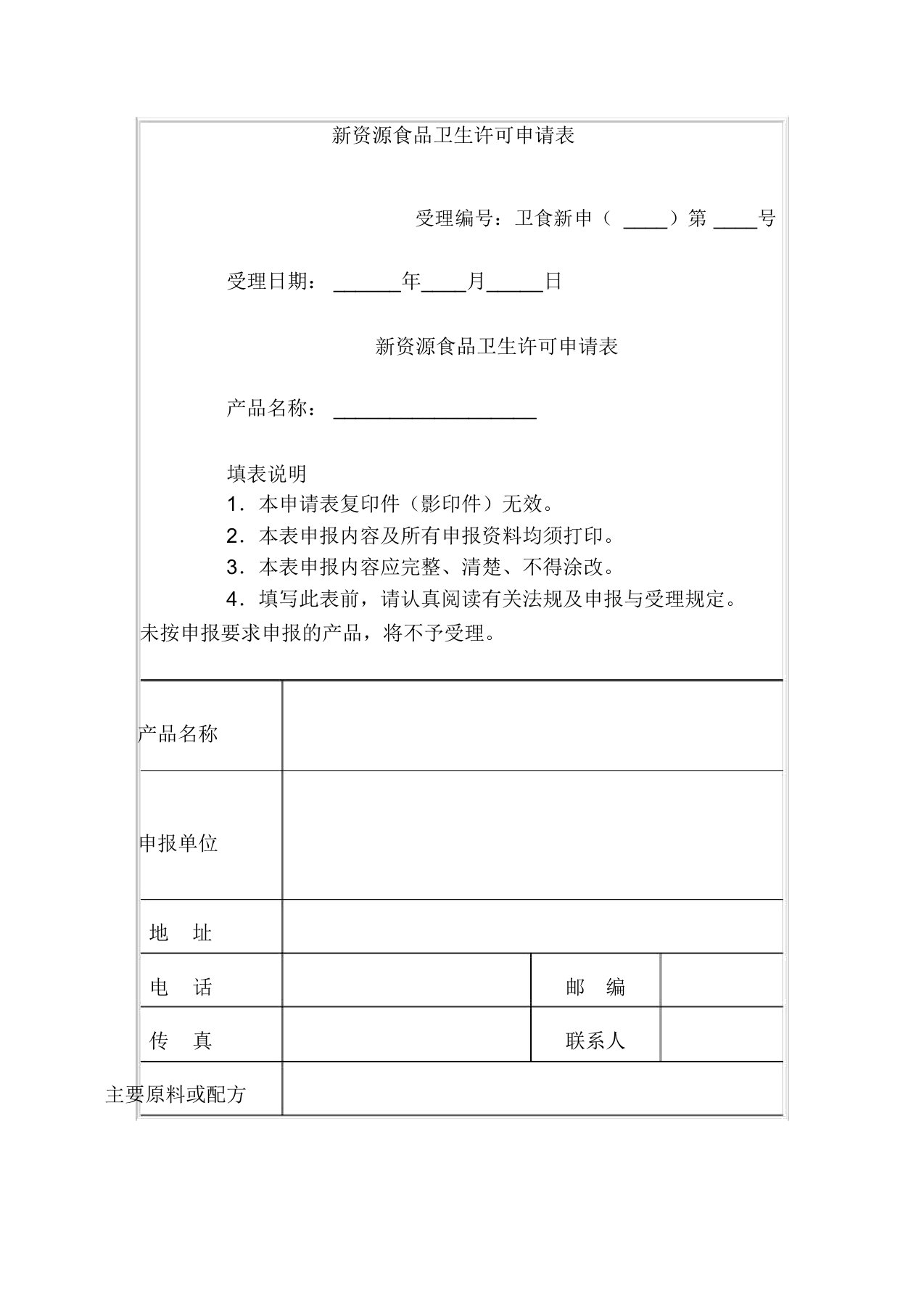 新资源食品卫生许可申请表