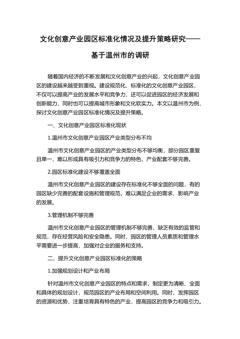 文化创意产业园区标准化情况及提升策略研究——基于温州市的调研