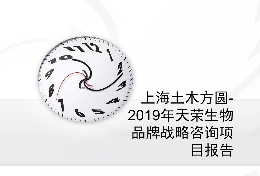 上海土木方圆-2019年天荣生物品牌战略咨询项目报告