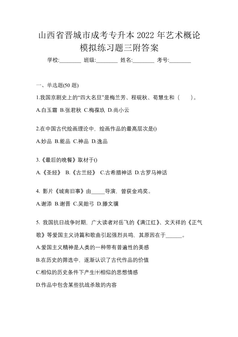 山西省晋城市成考专升本2022年艺术概论模拟练习题三附答案