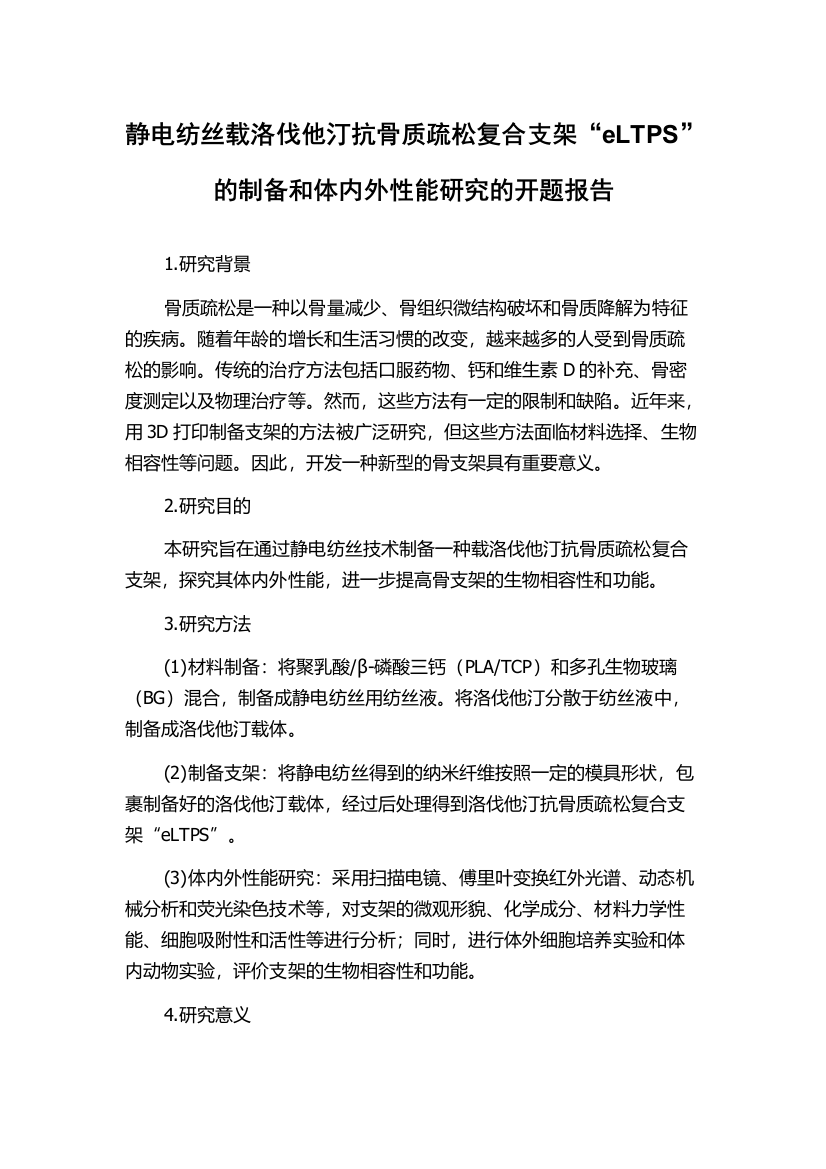 静电纺丝载洛伐他汀抗骨质疏松复合支架“eLTPS”的制备和体内外性能研究的开题报告