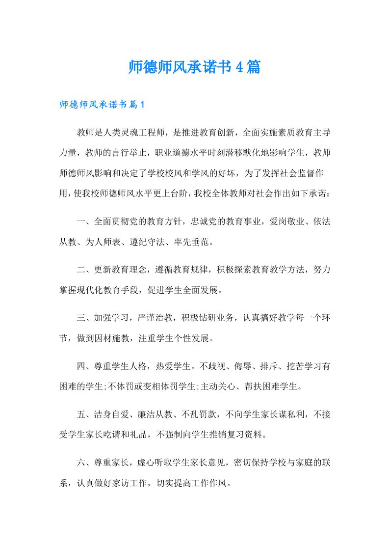 师德师风承诺书4篇