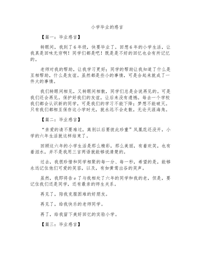 小学毕业的感言