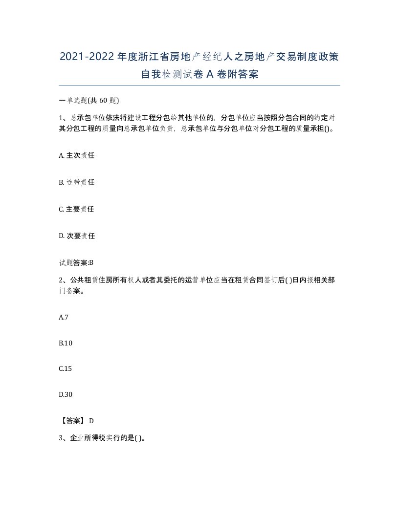 2021-2022年度浙江省房地产经纪人之房地产交易制度政策自我检测试卷A卷附答案