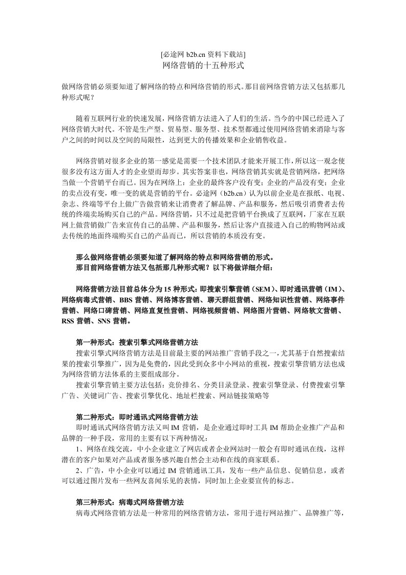 网络营销的十五种形式