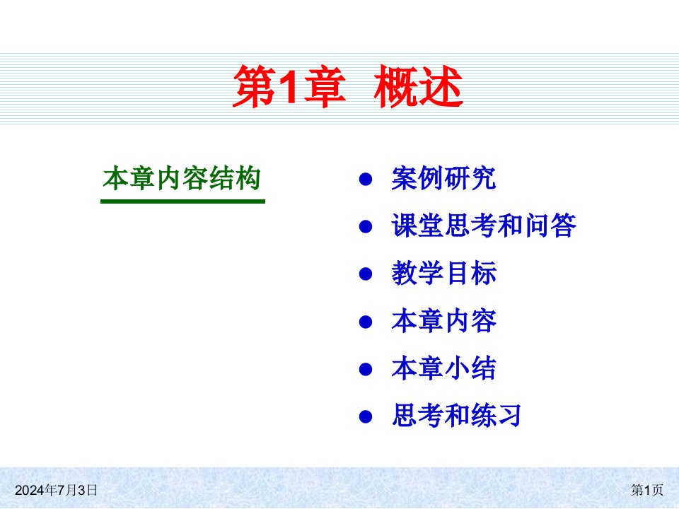 ERP系统原理和实施(第四版)ch01概述