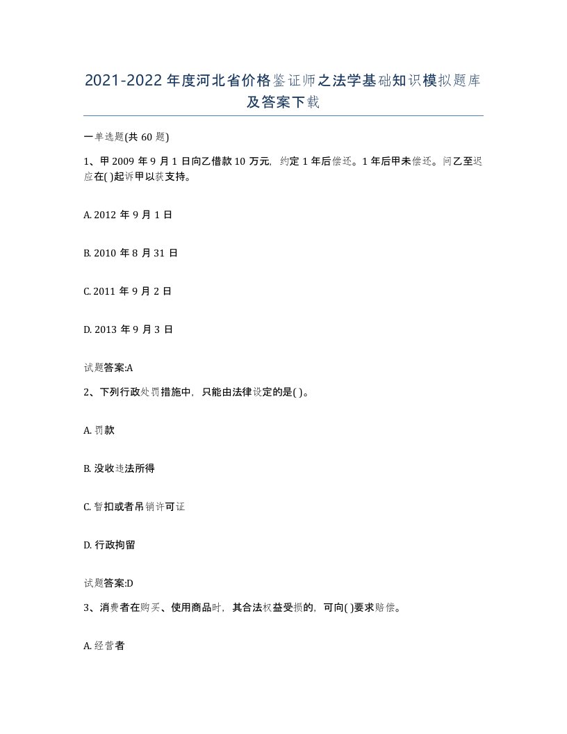 2021-2022年度河北省价格鉴证师之法学基础知识模拟题库及答案