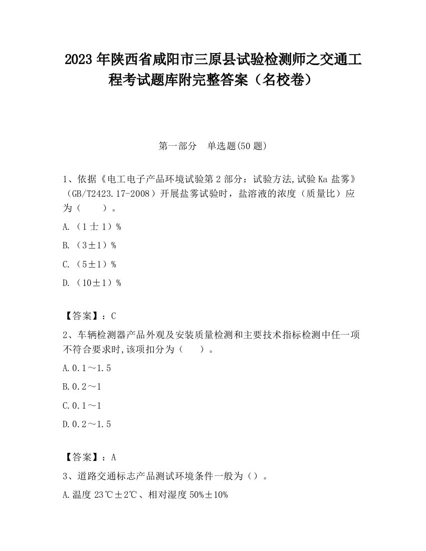 2023年陕西省咸阳市三原县试验检测师之交通工程考试题库附完整答案（名校卷）