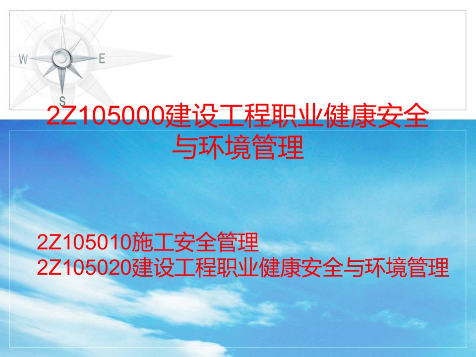 工程安全-2Z1050建设工程职业健康安全与环境管理