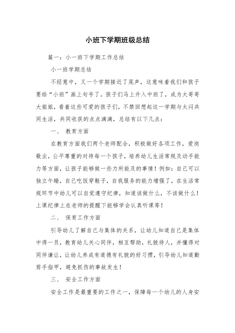 小班下学期班级总结