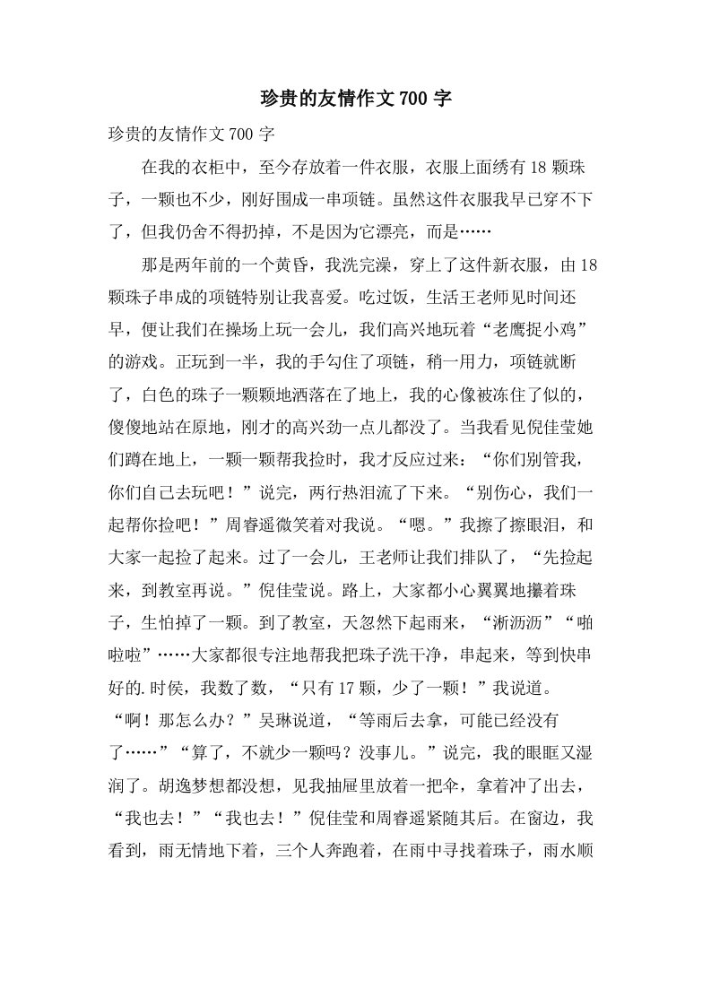 珍贵的友情作文700字