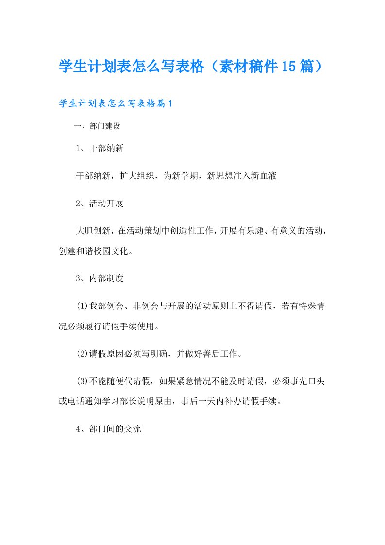 学生计划表怎么写表格（素材稿件15篇）