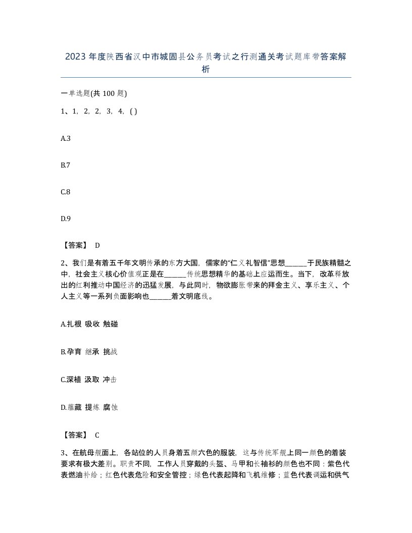 2023年度陕西省汉中市城固县公务员考试之行测通关考试题库带答案解析