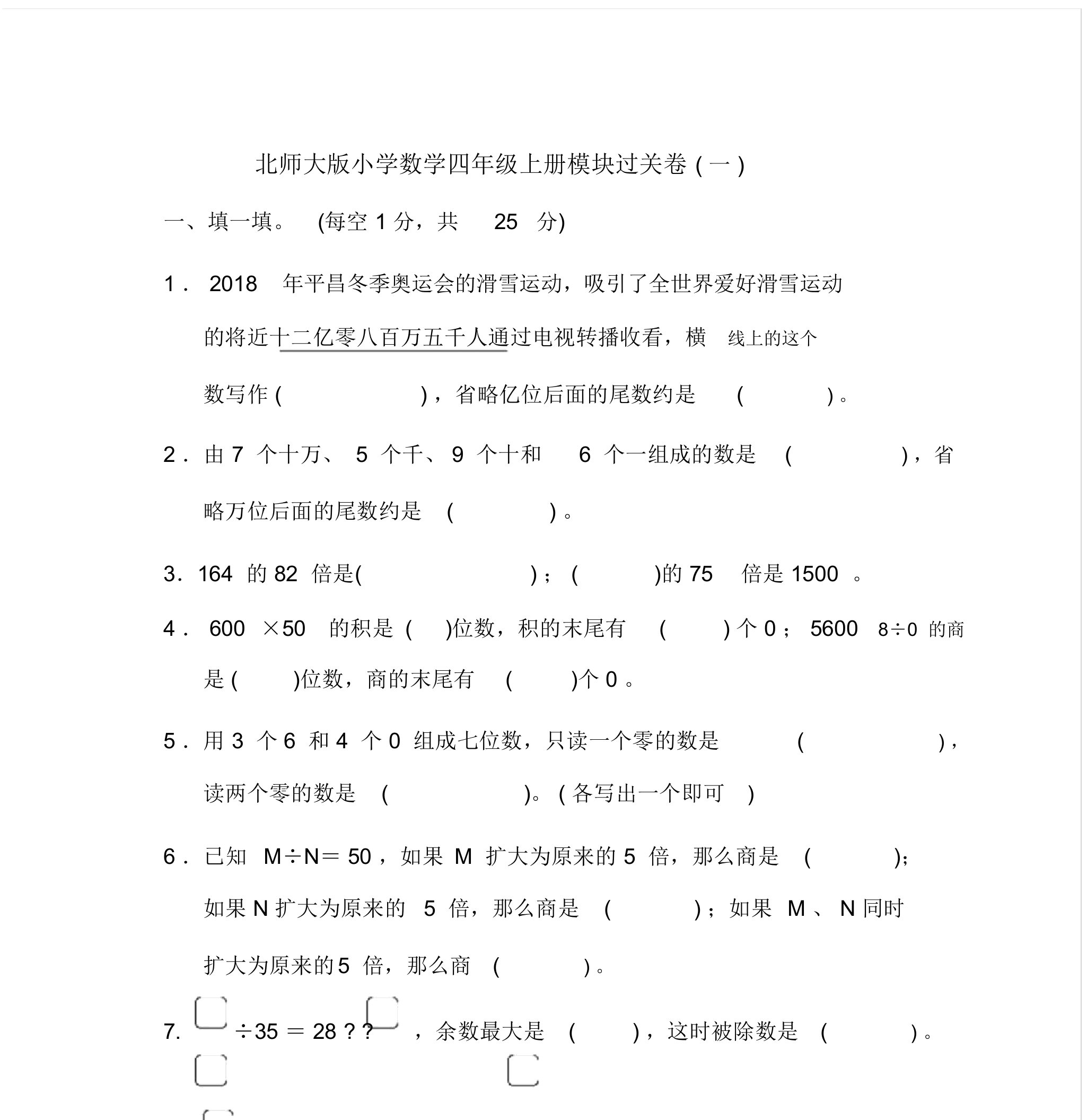 2020北师大版小学数学四年级上册模块过关试题全套