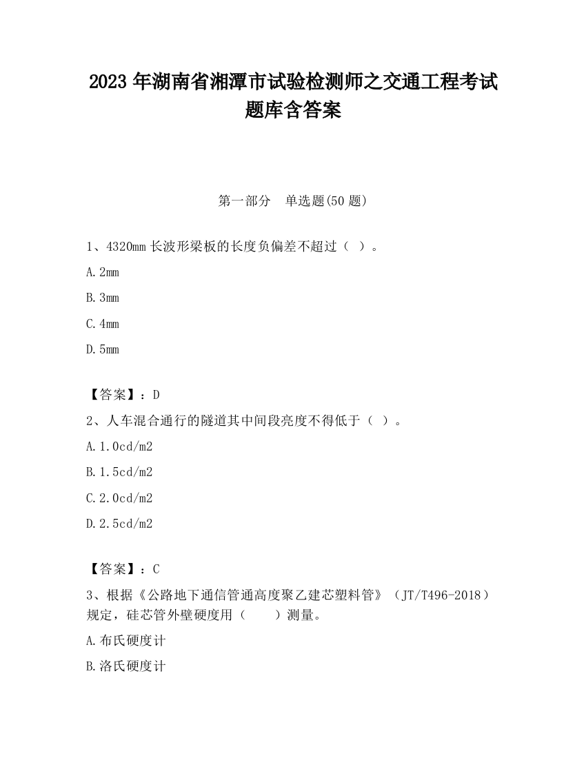 2023年湖南省湘潭市试验检测师之交通工程考试题库含答案