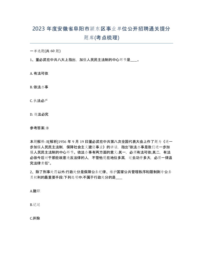 2023年度安徽省阜阳市颍东区事业单位公开招聘通关提分题库考点梳理