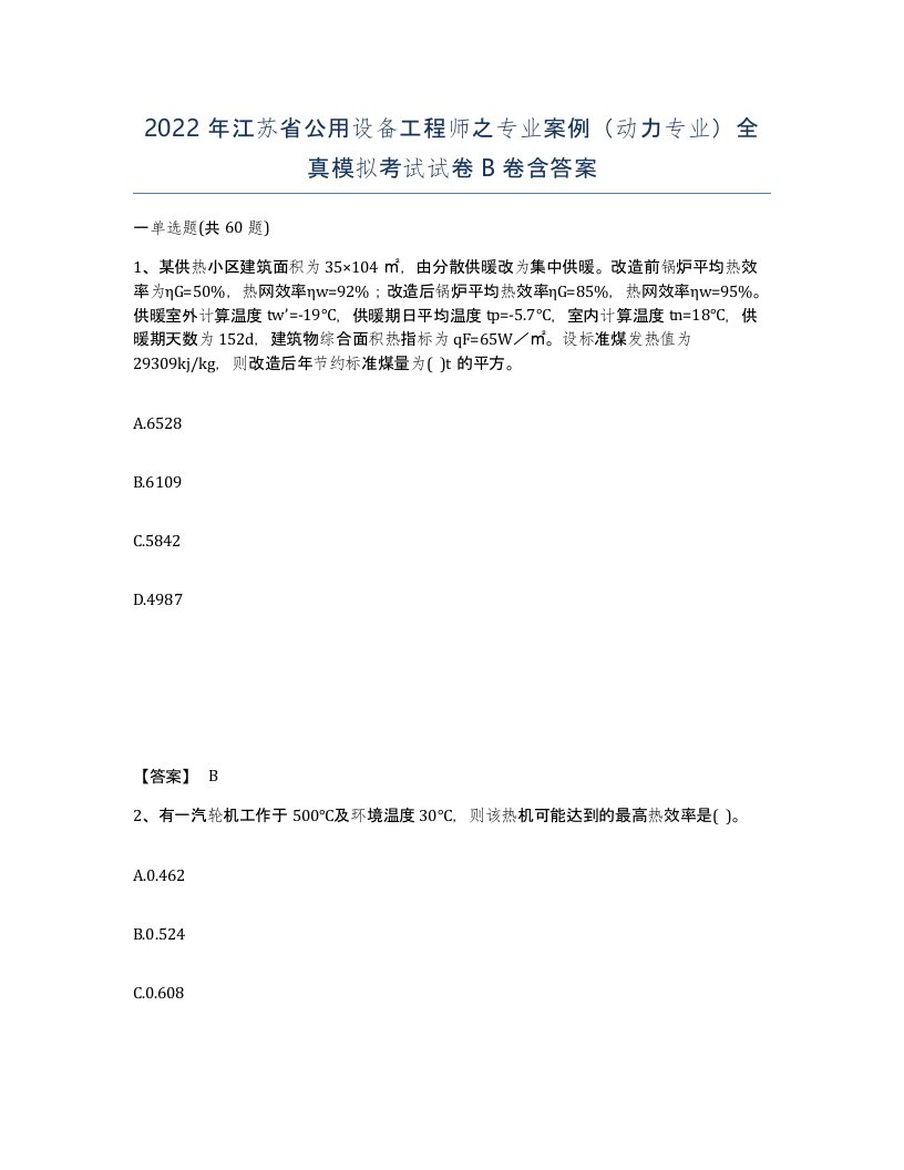 2022年江苏省公用设备工程师之专业案例动力专业全真模拟考试试卷B卷含答案