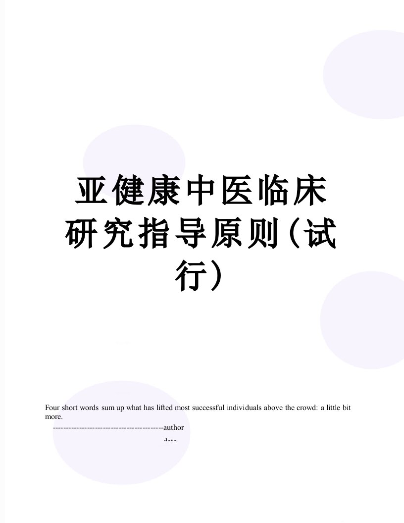 亚健康中医临床研究指导原则(试行)