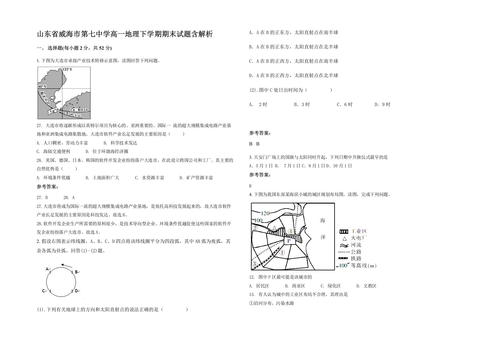 山东省威海市第七中学高一地理下学期期末试题含解析